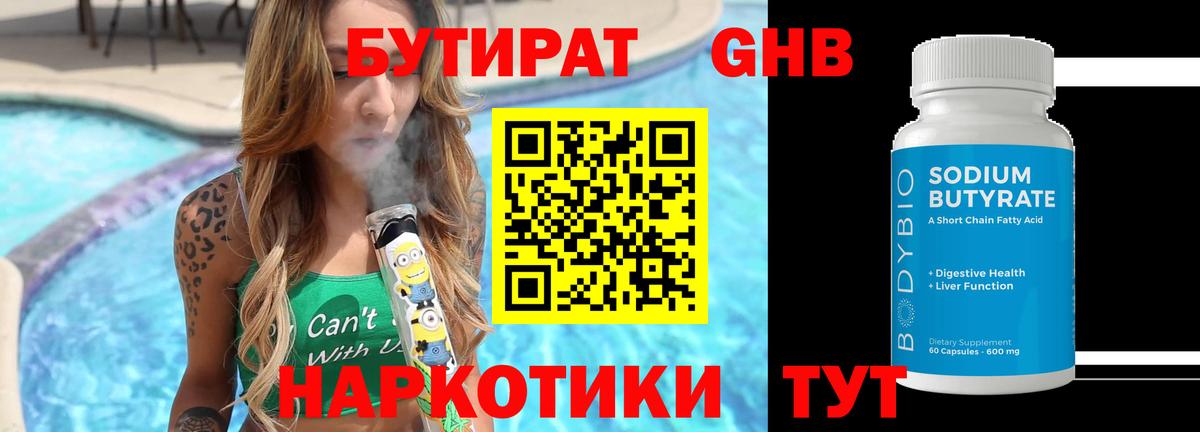 БУТИРАТ 99% Лабинск