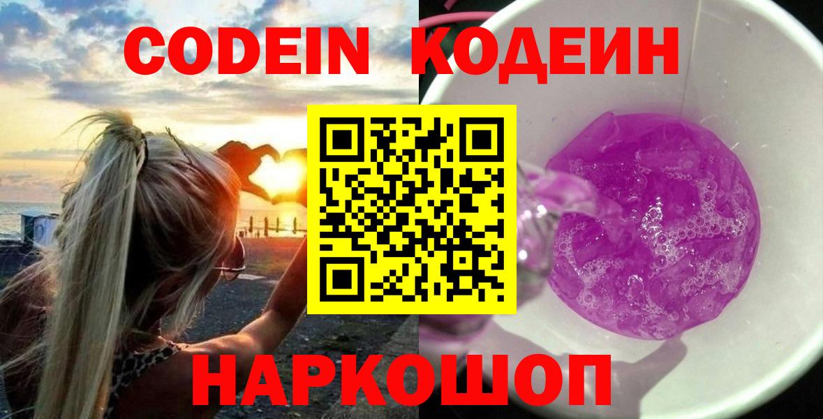 Кодеин напиток Lean (лин) Лабинск